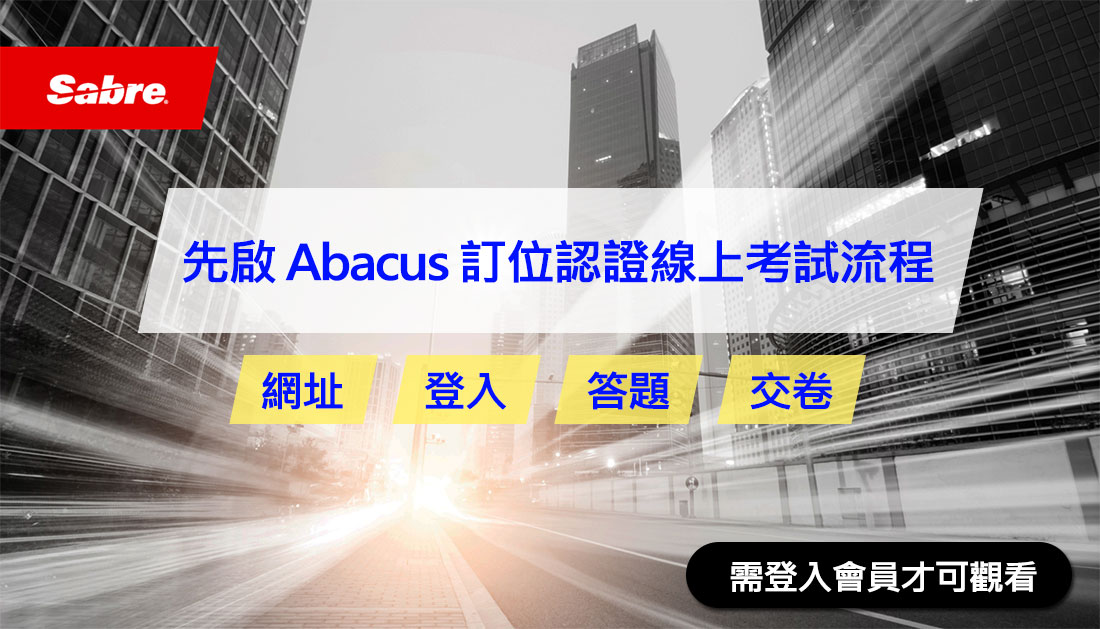 了解Abacus訂位認證線上考試流程